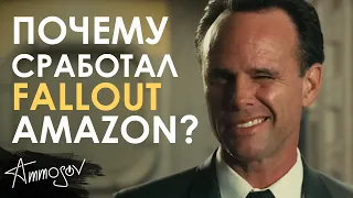 Почему сработал Fallout от Amazon?