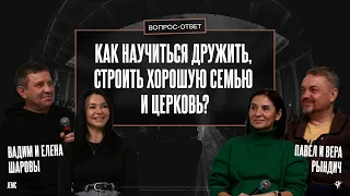 Как научиться дружить, строить хорошую семью и церковь? | Вопрос-Ответ