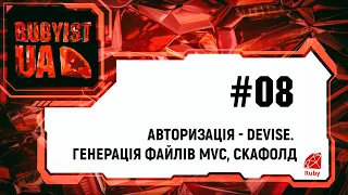 08. Уроки Ruby on Rails (Авторизація - Devise. Генерація файлів MVC, Скафолд.)