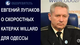 Лупаков. Катеры Willard. Помощь США