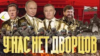 «У нас нет дворцов» | Путинизм как он есть: Истории