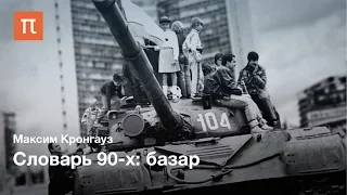 Словарь 90-х: Базар — Максим Кронгауз