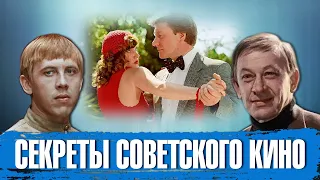 Секреты советского кино.