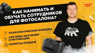 ✅Как нанимать и обучать сотрудников? Как открыть фотосалон, копицентр, типографию, печатный центр?