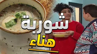 شو سر هالمحبة فجأة هناء صارت تحب جارتها البخيلة وطابختلها شوربة الله يباركلو ـ جميل وهناء