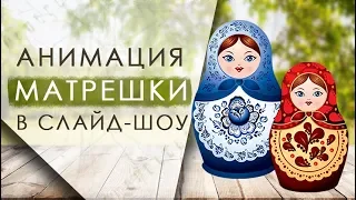 Анимация «Матрешки» в слайд-шоу