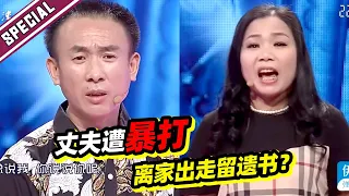 丈夫遭妻子暴打头破血流 竟留下遗书离家出走？妻子讲述当场急到哭！《爱情保卫战》经典名场面