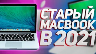 НА ЧТО СПОСОБЕН СТАРЫЙ МАКБУК В 2021 ГОДУ? Apple MacBook Pro 13 (Late 2013, Retina) в 2021 году