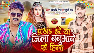 #Babuaan Song-प्रखंड हो या जिला बबुआने से हिला | #Dharamveer Singh, #Khushi Raj | Bhojpuri Song 2023