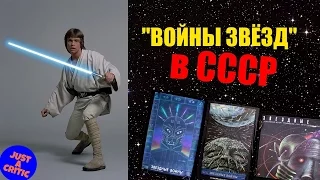 Как смотрели ЗВЁЗДНЫЕ ВОЙНЫ в СССР? [ЗАКУЛИСЬЕ]