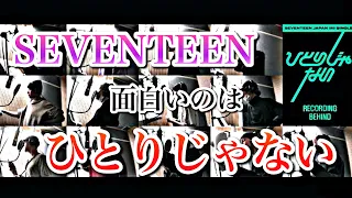 面白いのはひとりじゃない［SEVENTEEN / 세븐틴 / セブチ / 日本語字幕］