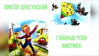 Главные реки Америки. В. Драгунский.