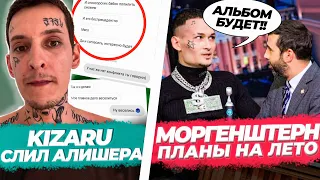 Kizaru обвинил в плагиате Моргенштерна / Слив переписки / Про альбом у Урганта