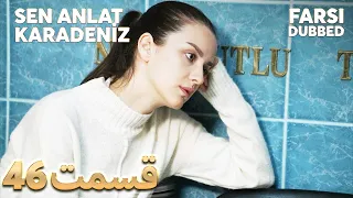 Sen Anlat Karadeniz | تو بگو کارادنیز | 46 قسمت | Farsi Dubbed | با دوبلۀ فارسی