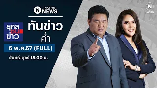 เนชั่นทันข่าวค่ำ | 6 พ.ค.67 | FULL | NationTV22