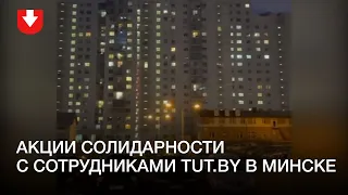 Акции солидарности с сотрудниками TUT.BY в Минске