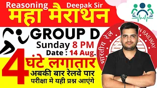 REASONING GROUP D MARATHAN CLASS BY DEEPAK SIR | 4 घंटे लगातार | 8 PM | 14 Aug.| #groupd  #deepaksir