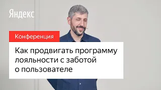 Как продвигать программу лояльности с заботой о пользователе