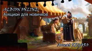 Albion online : О Аукционе / Ордеры / Перекупка Для Новичков