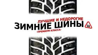 ТОП - 5 | ЛУЧШИЕ ЗИМНИЕ ШИНЫ | ХОРОШИЕ? НЕДОРОГИЕ? ДА! | ПРЕМИУМ КЛАССА