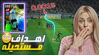 احلى اهداف تشوفها بحياتك🔥😱اذا عجبني هدفك اطور حسابك فول😍مستحييييل! eFootball 2023 mobile