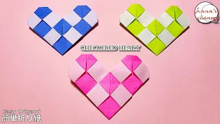 【折り紙１枚】簡単 格子柄ハート💖How to make checkered heart#バレンタイン#Valentine#ハート#heart#爱#दिल#하트#折り方#おりがみ#origami#摺紙