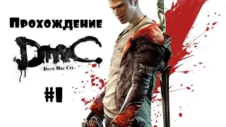 Прохождение DMC-DevilMayCry - #1 : Начало.