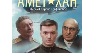 Амет-Хан / Amet-Khan (Режиссерская версия / Director's version - 2014 г.)