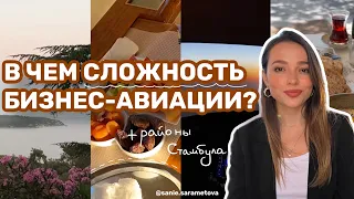 Вся суть бизнес-авиации, живу в разных сторонах Стамбула, съемки турецкого сериала. Влог