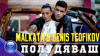 MALKATA & DENIS TEOFIKOV - POLUDYAVASH / Малката и Денис Теофиков - Полудяваш, 2019