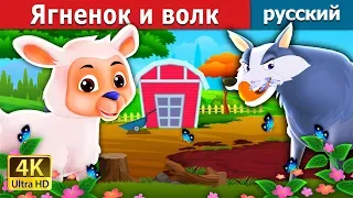 Ягненок и волк | The Lamb And The Wolf Story in Russian