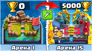 🏆 С 0 до 5000 КУБКОВ РАЗНЫМИ КОЛОДАМИ и БЕЗ ПОРАЖЕНИЙ ! СПИДРАН В КЛЕШ РОЯЛЬ / Clash Royale