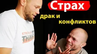 СТРАХ драк / разборок / конфликтных ситуаций