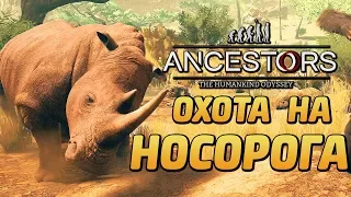 ANCESTORS: The Humankind Odyssey ● Прохождение #11 ● ОХОТА НА НОСОРОГА,ШАКАЛОВ И АНТИЛОП!