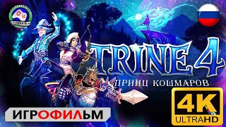 Тройка 4 Принц кошмаров Игрофильм Trine 4 The Nightmare Prince русская озвучка  4K60FPS Сюжет Сказка