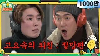 [sub] 🧳ep.2-2 레전드탄생, 찐으로 웃다가 눈물나는 새침 경호와 발성낭비 연석의 고요속의 외침! | 🧳출장십오야 ep.2-2 ⛺슬기로운캠핑생활 ep.4-2