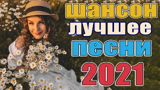 ОЧЕНЬ ХОРОШИЕ ПЕСНИ ДЛЯ КЛАССНОГО НАСТРОЕНИЯ новый сборник 2021