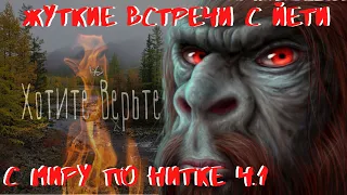 Жуткие встречи с Йети.С миру по Нитке Ч.1.