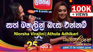 සත් මහලින් බැස එන්නම් | Sath Mahalin Basa Ennam - Nirosha Virajin & Athula Adhikari with @NAADAMusic​