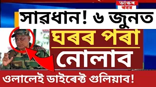 Breaking News || 6 June 2022 || Himanta Biswa News || Students Important News || AssameseNewsToday