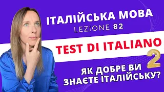 ЯК ДОБРЕ ВИ ЗНАЄТЕ ІТАЛІЙСЬКУ! A1 - B1 #італійськапоплейлистах #італійськадляпочатківців