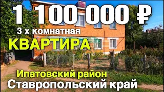 Продается 3-х комнатная квартира  за 1 100 000 рублей тел 8 918 453 14 88 Ставропольский край