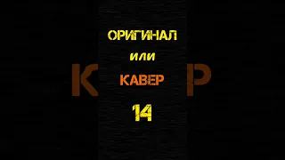 Пиши как тебе кавер в комментариях #музыка #кавер #cover #rock #pop #губин #пушной