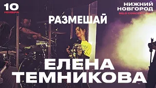 Елена Темникова – Размешай | Нижний Новгород 2019 | Концертоман