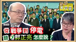 【震傳媒｜新聞不芹菜】EP126｜從戰爭到停電，聽郭正亮怎麼說？