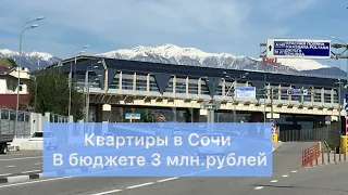 Квартиры в бюджете 3 млн. рублей/Что купить в г.Сочи за 3 млн.рублей/Село Молдовка для жизни/