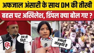 Akhilesh Yadav on Mukhtar Ansari: Afzaal DM Ghazipur Viral Video पर क्या बोले अखिलेश, Dimple Yadav?