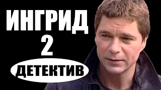 Ингрид 2 (2017) детективы 2017, новинки фильмов, русские детективы