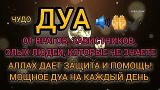 ✔Это Дуа Защитить Вас от Завистников! Злых Людей и Врагов