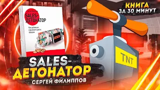 Sales - детонатор. Как добиться взрывного роста продаж | Сергей Филиппов